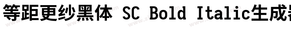等距更纱黑体 SC Bold Italic生成器字体转换